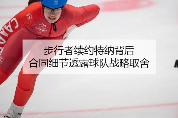 步行者续约特纳背后 合同细节透露球队战略取舍