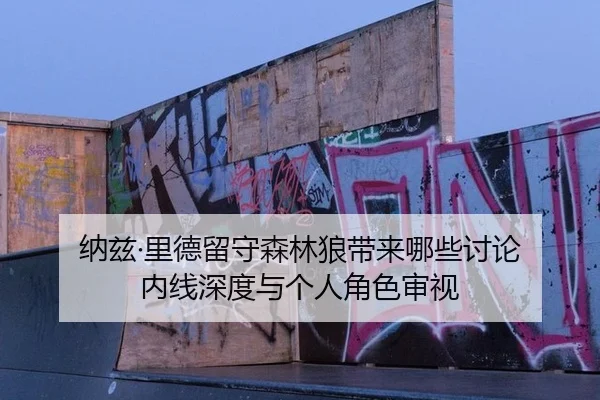 na-zi-li-de-liu-shou-sen-lin-lang-dai-lai-na-xie-tao-lun-nei-xian-shen-du-yu-ge-ren-jue-se-shen-shi-2-870.jpg